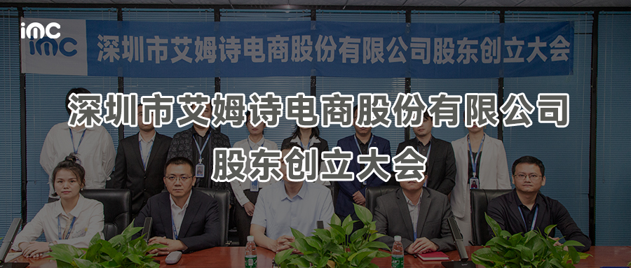 IMC | 深圳市艾姆詩電商股份有限公司股東創(chuàng)立大