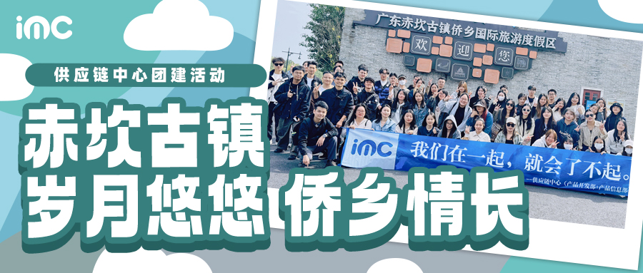 IMC | 供應(yīng)鏈中心團(tuán)建：赤坎古鎮(zhèn)，歲月悠悠，僑