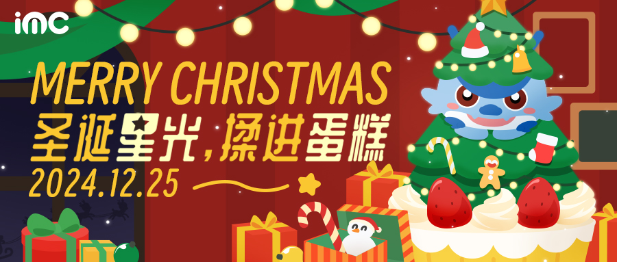 IMC | 圣誕節(jié)活動：圣誕星光 揉進(jìn)蛋糕