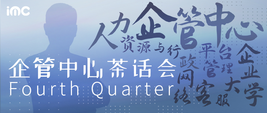 IMC | 第四季度：企管中心茶話會