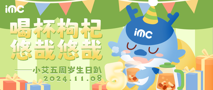 IMC | 小艾五周歲生日趴：“喝杯枸杞，悠哉悠哉