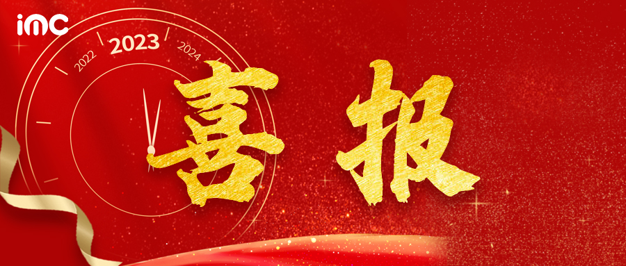 喜報！IMC 砥礪奮進，再創(chuàng)佳績！