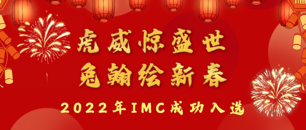 虎威驚盛世，兔翰繪新春！恭喜IMC成功入選！