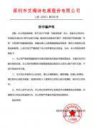 深圳市艾姆詩電商股份有限公司 防詐騙聲明