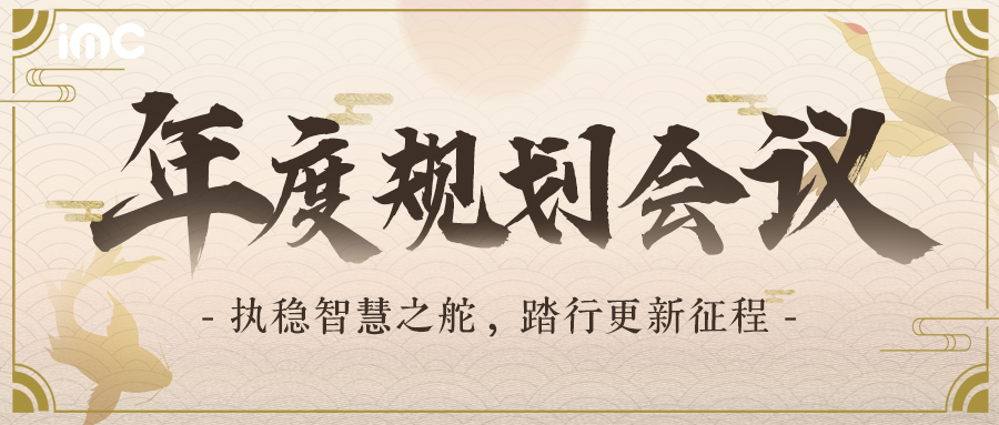 IMC | 2024艾姆詩年度規(guī)劃大會