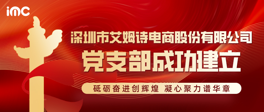 IMC | 中國共產(chǎn)黨深圳市艾姆詩電商股份有限公司