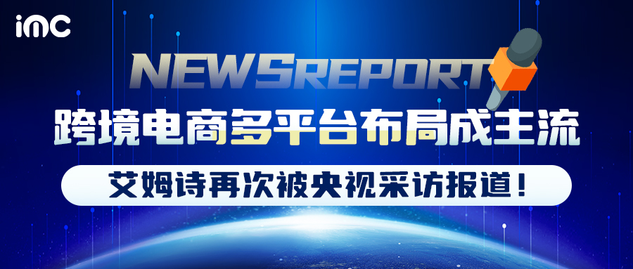 IMC | 跨境電商多平臺布局成主流，艾姆詩再次被