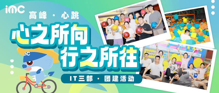 IMC | 【高峰和心跳】心之所向，行之所往