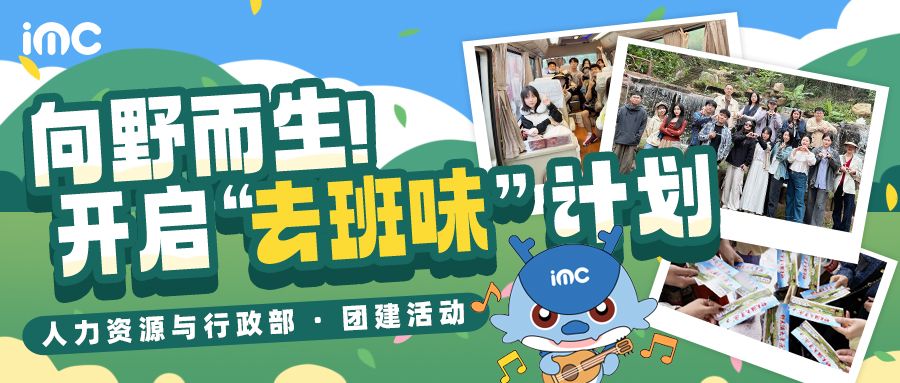 IMC | 向野而生！開啟“去班味”計劃