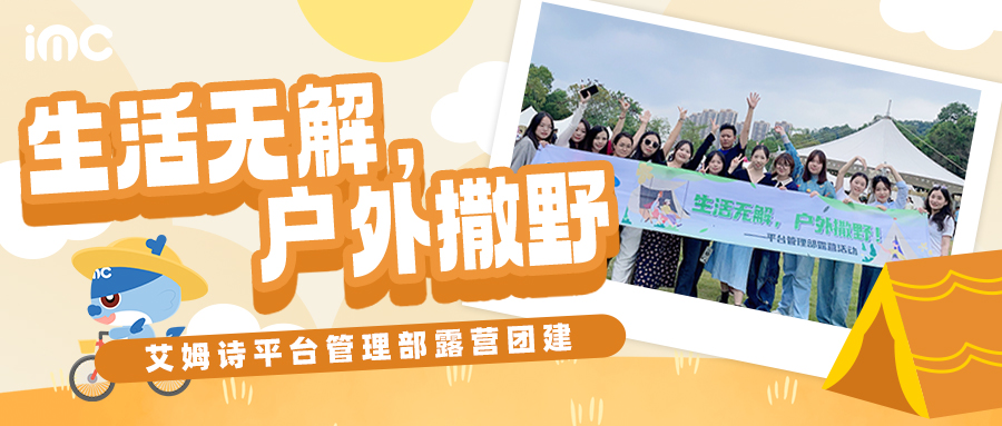 IMC | 生活無解，戶外撒野！趣露營吧！——平臺