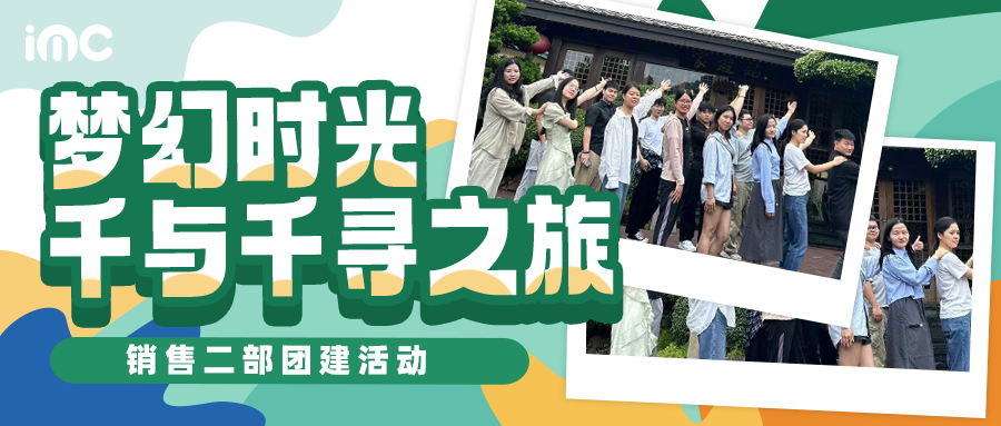 IMC | 夢幻千與千尋之旅——銷售二部溫泉行