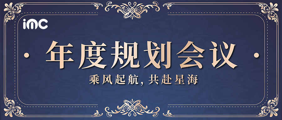 IMC | 2025艾姆詩年度規(guī)劃大會